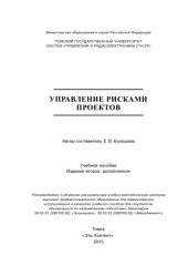book Управление рисками проектов