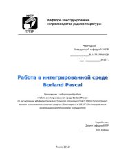 book Интегрированная среда Borland Pascal.  Приложение к лабораторной работе "Работа в интегрированной среде Borland Pascal"