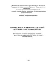book Физические основы нанотехнологий фотоники и оптоинформатики