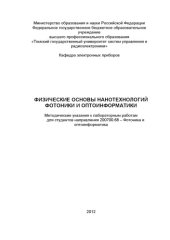 book Физические основы нанотехнологий фотоники и оптоинформатики
