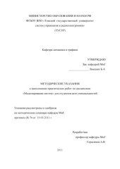 book Методические указания к выполнению практических работ по дисциплине  «Моделирование систем» для студентов всех специальностей