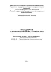 book Исследование полупроводниковых стабилитронов