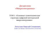 book Основные схемотехнические структуры цифровой интегральной микроэлектроники