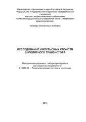 book Исследование импульсных свойств биполярного транзистора