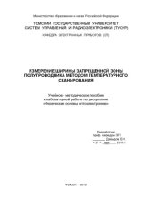 book Измерение ширины запрещенной зоны полупроводника методом температурного сканирования