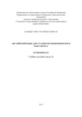 book Английский язык для студентов экономического факультета. Intermediate