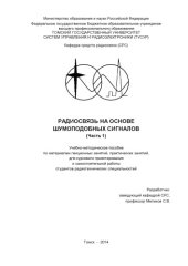 book Радиосвязь на основе шумоподобных сигналов (часть 1)
