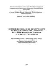 book Исследование динамики двухпучкового взаимодействия на динамических отражательных голограммах в кристаллах силленитов