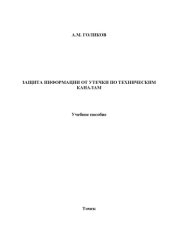 book Защита информации от утечки по техническим каналам