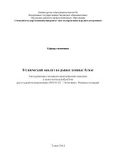 book Технический анализ на рынке ценных бумаг