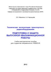 book Техническая эксплуатация транспортного радиооборудования. Подготовка и защита выпускной квалификационной работы