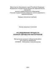 book Исследование процесса ионной обработки материалов