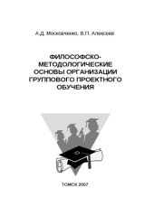 book Философско-методологические основы организации группового проектного обучения