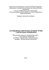 book Исследование электронно-лучевой трубки с магнитным управлением