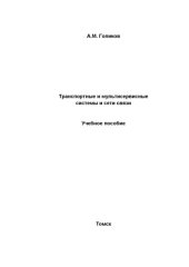 book Транспортные и мультисервисные системы и сети связи