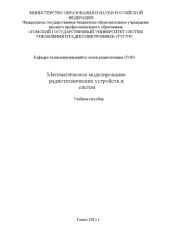 book Математическое моделирование радиотехнических устройств и систем