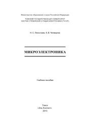 book Учебное пособие «Микроэлектроника»