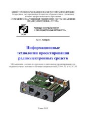 book Информационные технологии проектирования радиоэлектронных средств