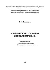 book Физические основы оптоэлектроники