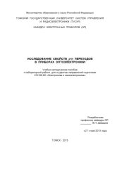 book Исследование свойств p-n переходов в приборах оптоэлектроники