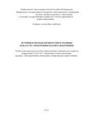 book История и методология науки и техники в области электроники и наноэлектроники