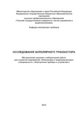 book Исследование биполярного транзистора