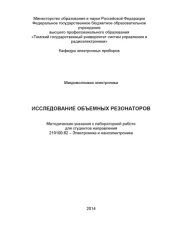 book Исследование объемных резонаторов