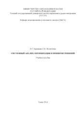 book Системный анализ, оптимизация и принятие решений