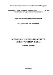 book Учебное пособие «Методы анализа и расчета электронных схем»