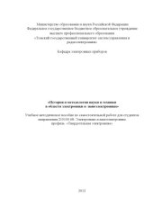book История и методология науки и техники в области электроники и наноэлектроники