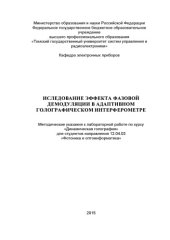 book Исследование эффекта фазовой демодуляции в адаптивном голографическом интерферометре