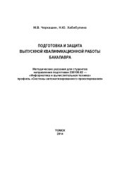 book «Подготовка и защита выпускной квалификационной работы бакалавра»