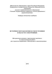book История и методология науки и техники в области электроники