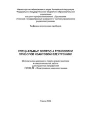 book Специальные вопросы технологии приборов квантовой электроники