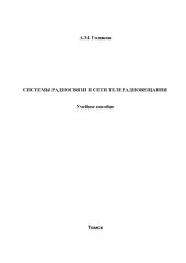 book Системы радиосвязи и сети телерадиовещания