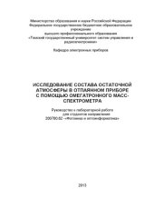 book Исследование состава остаточной атмосферы в отпаянном приборе с помощью омегатронного масс-спектрометра
