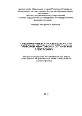 book Специальные вопросы технологии приборов  квантовой и оптической электроники