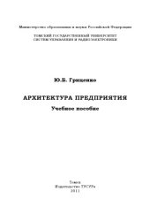 book Архитектура предприятия