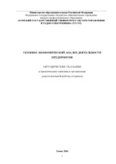 book Технико-экономический анализ деятельности предприятия