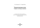 book Политические сети: теория и методы анализа