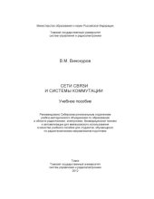 book Сети связи и системы коммутации