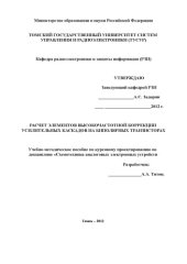 book Расчет элементов высокочастотной коррекции усилительных каскадов на биполярных транзисторах