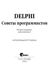 book Delphi. Советы программистов   2-ое изд.