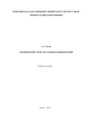book Технические средства защиты информации