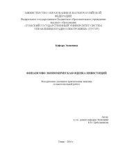 book Финансово-экономическая оценка инвестиций