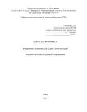 book Инженерно-техническая защита информации