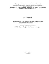 book Организация и планирование деятельности предприятий сервиса