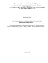 book Организация и планирование деятельности предприятий сервиса