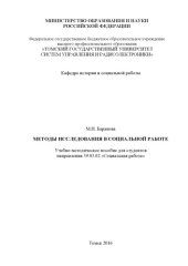 book Методы исследования в социальной работе
