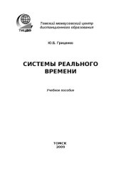 book Системы реального времени